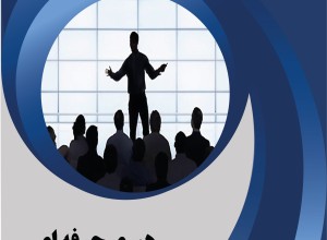 دوره رهبری حرفه ای کسب و کار